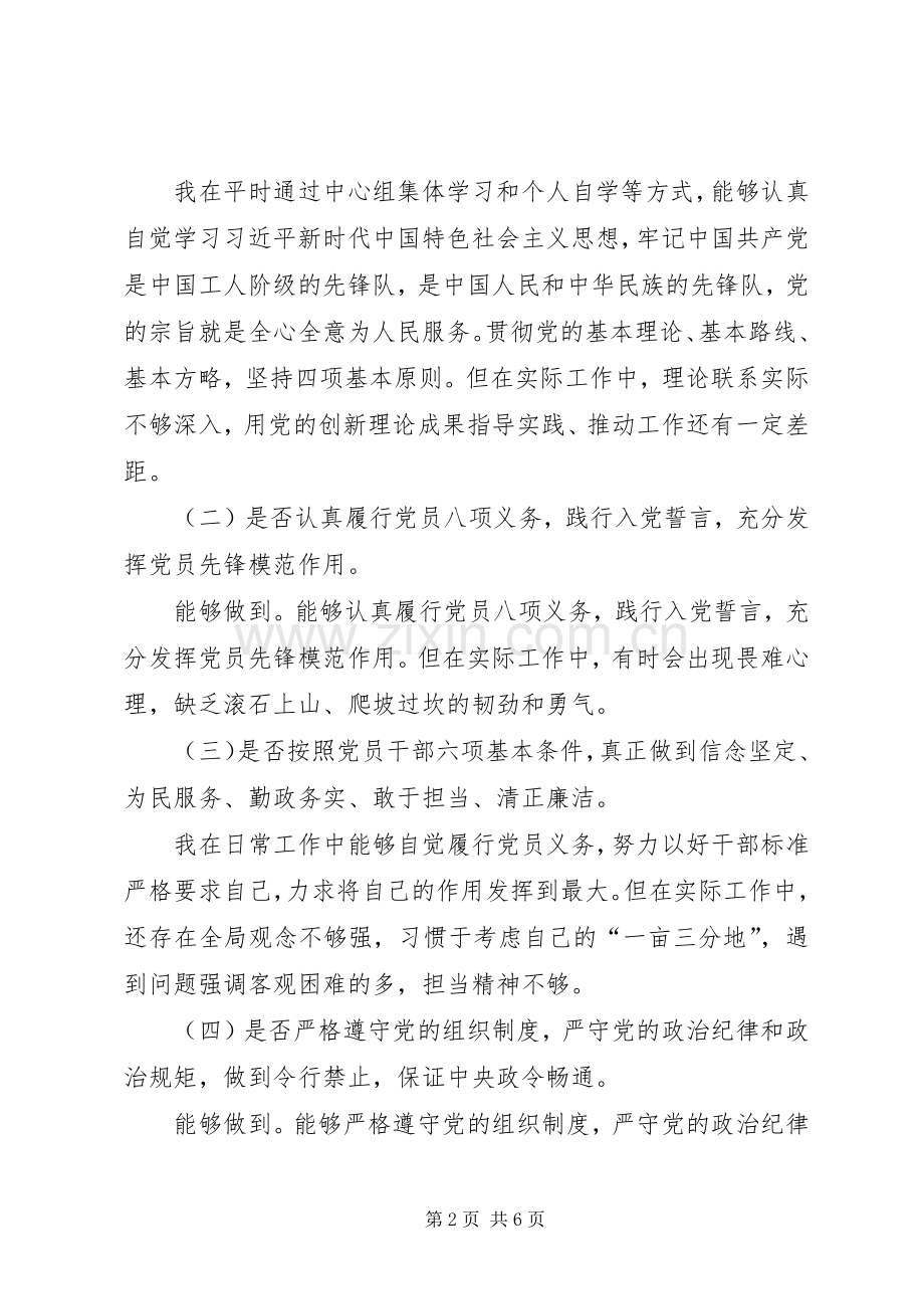 第二批“不忘初心、牢记使命”主题教育个人对照党章党规找差距发言提纲.docx_第2页