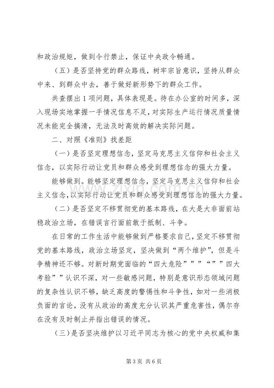 第二批“不忘初心、牢记使命”主题教育个人对照党章党规找差距发言提纲.docx_第3页