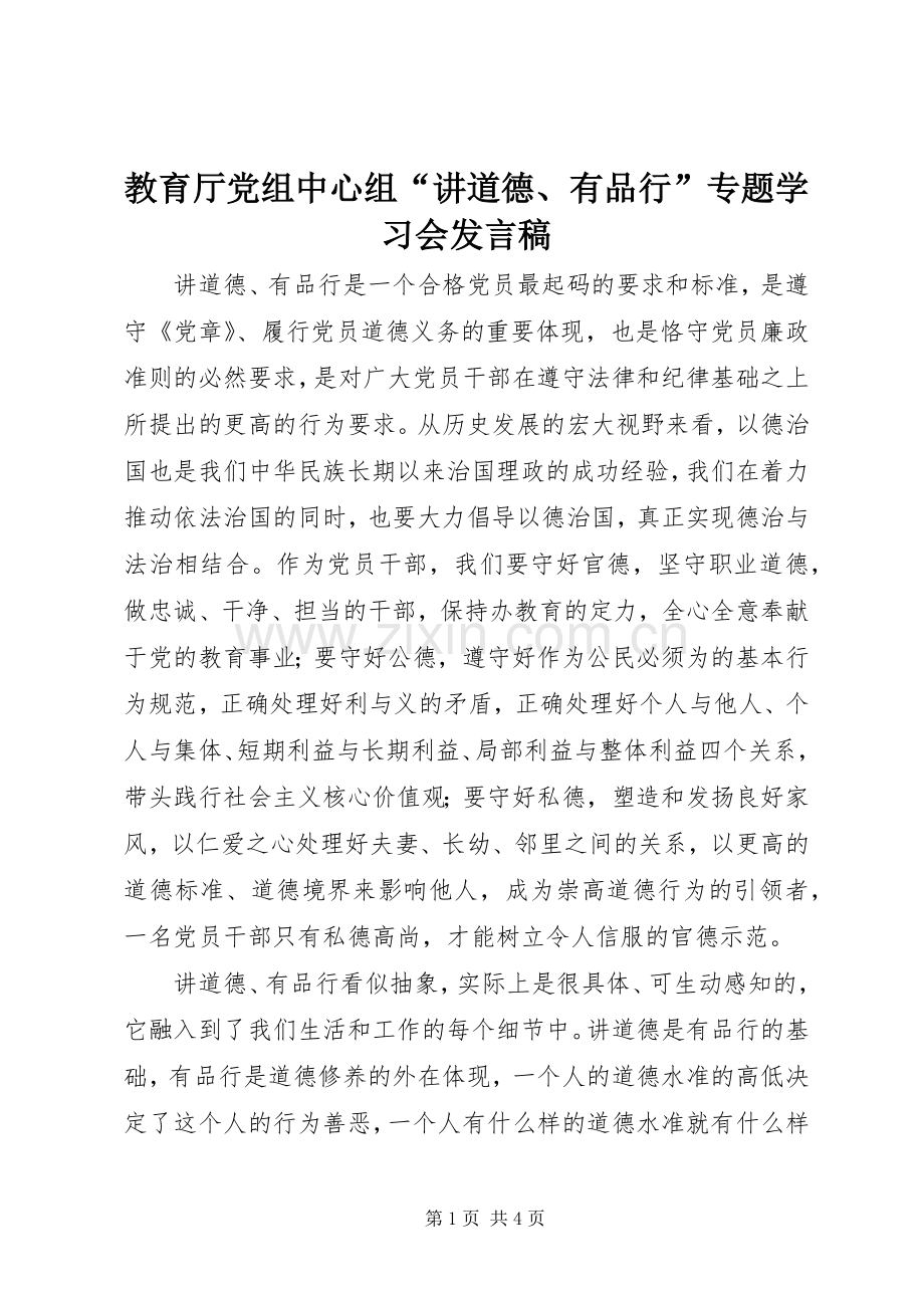 教育厅党组中心组“讲道德、有品行”专题学习会发言稿.docx_第1页