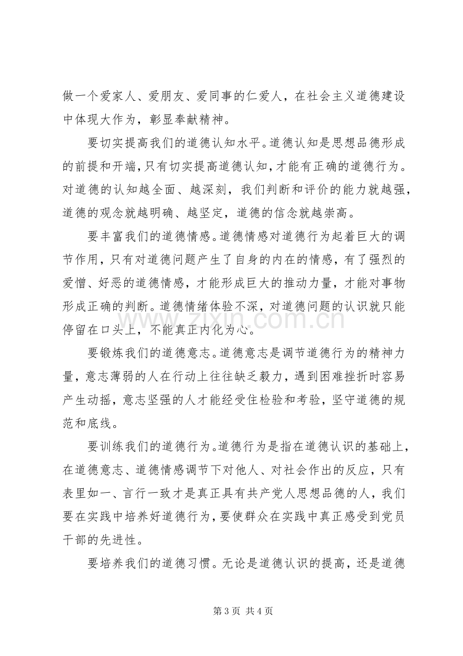 教育厅党组中心组“讲道德、有品行”专题学习会发言稿.docx_第3页