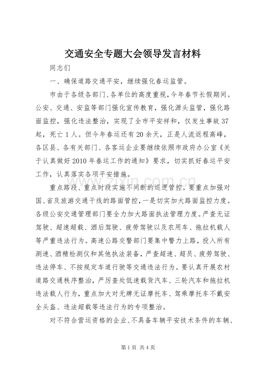 交通安全专题大会领导发言材料提纲.docx_第1页