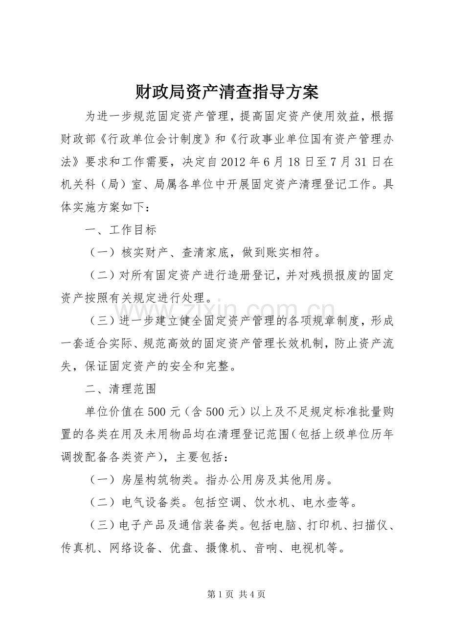 财政局资产清查指导实施方案.docx_第1页