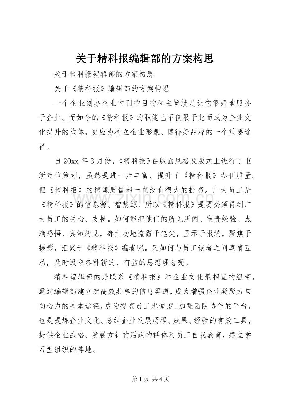 关于精科报编辑部的实施方案构思.docx_第1页