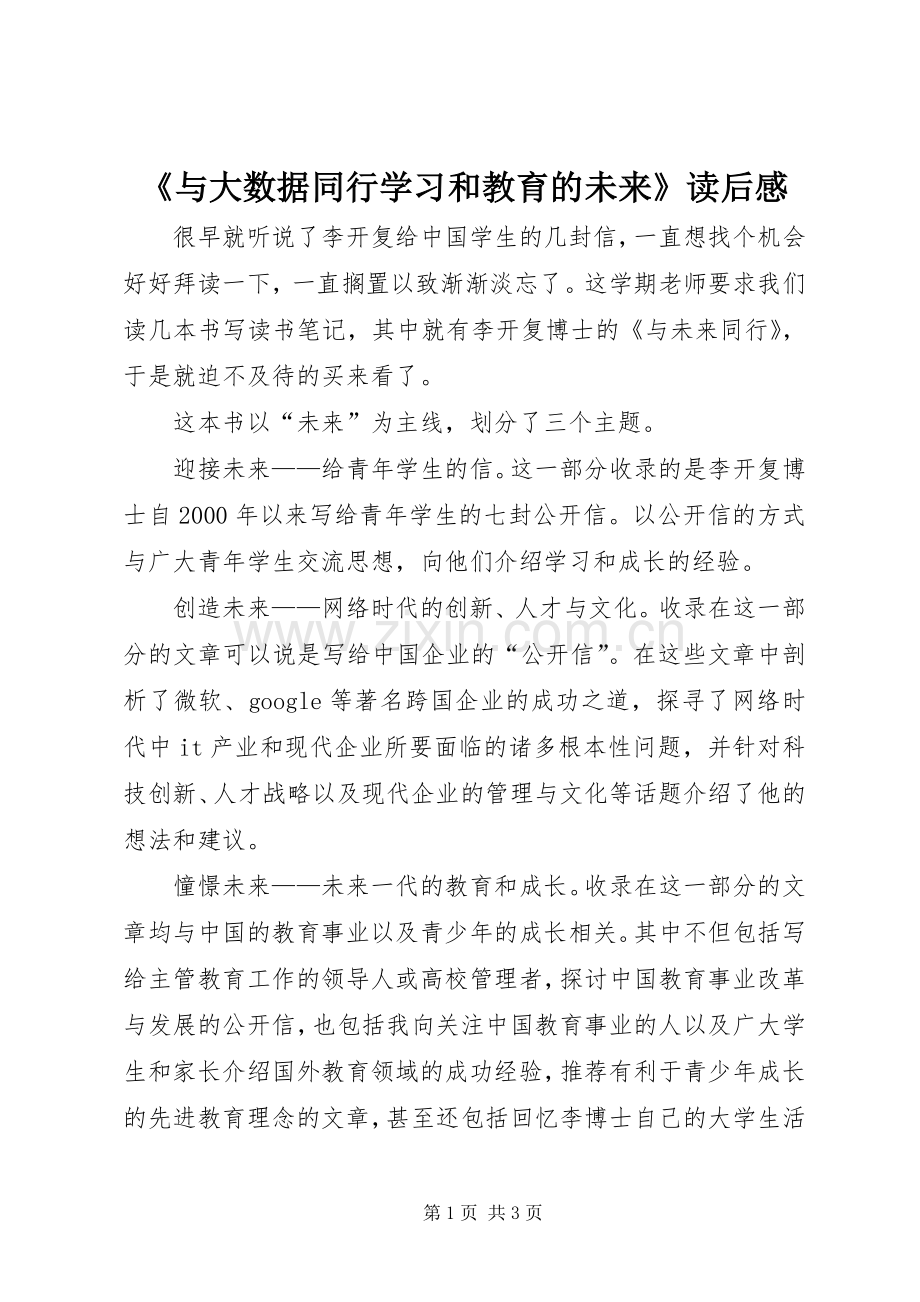 《与大数据同行学习和教育的未来》读后感_3.docx_第1页