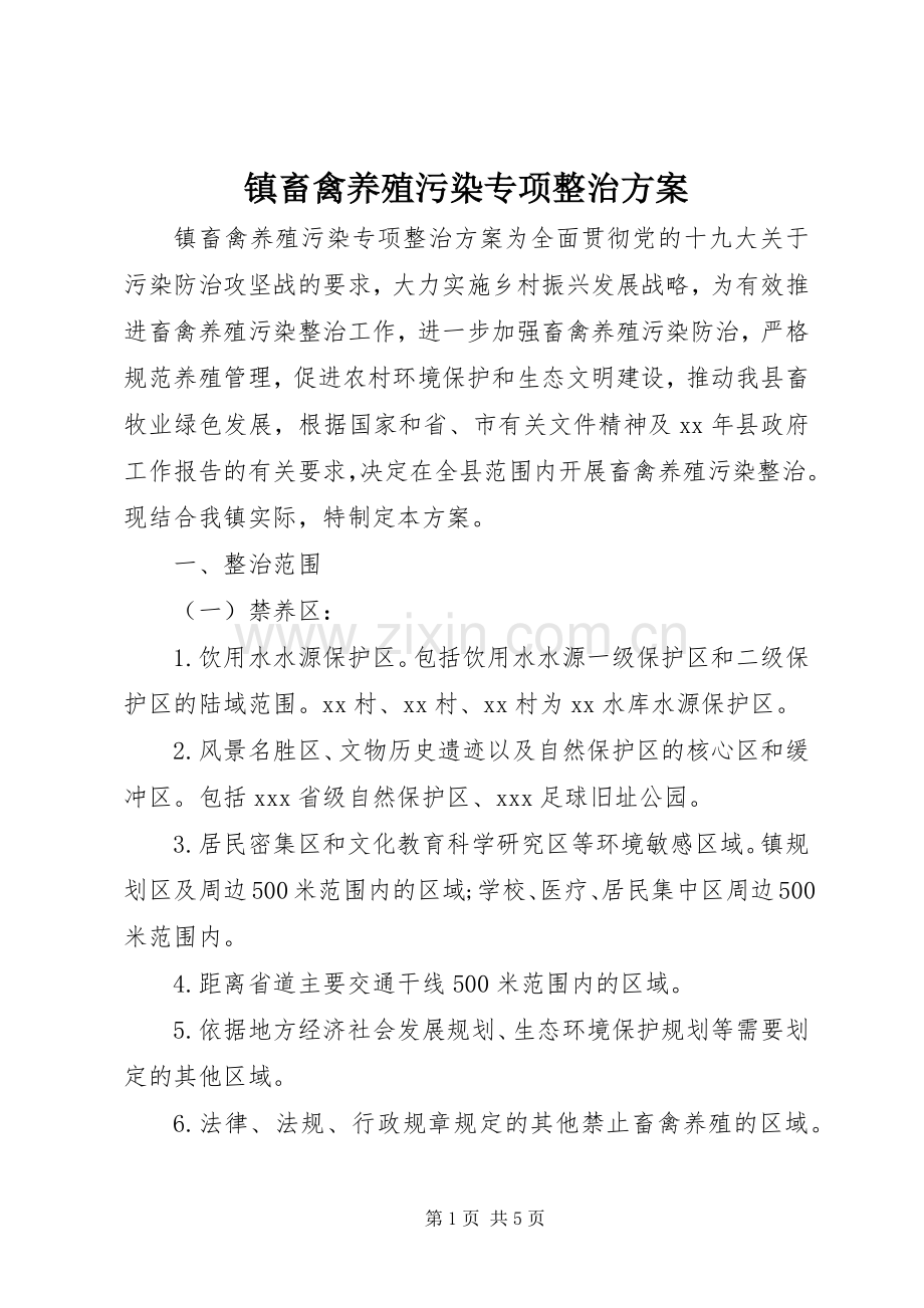 镇畜禽养殖污染专项整治实施方案.docx_第1页