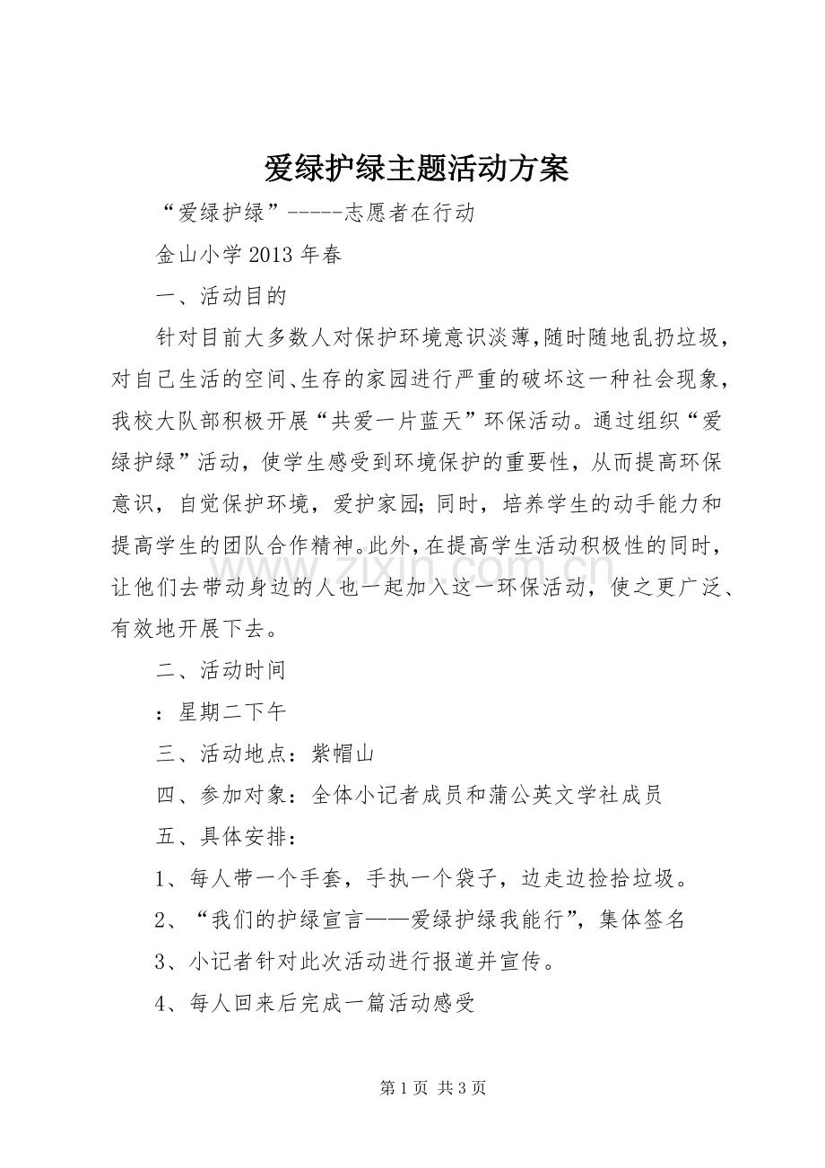 爱绿护绿主题活动实施方案.docx_第1页