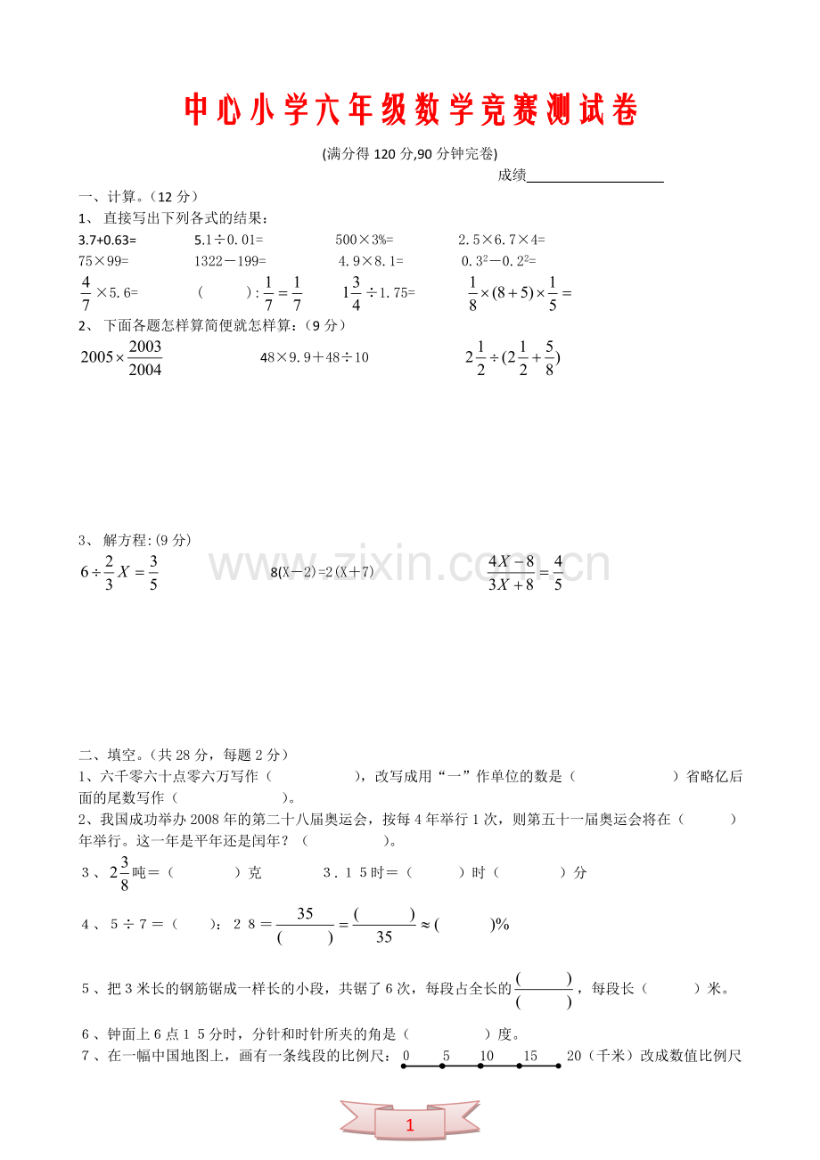 中心小学六年级数学竞赛测试卷.doc_第1页