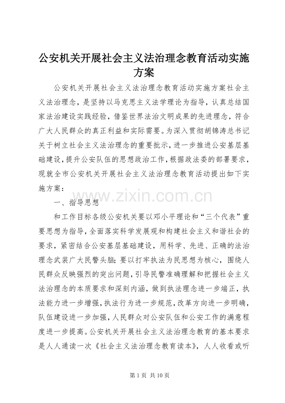 公安机关开展社会主义法治理念教育活动方案.docx_第1页