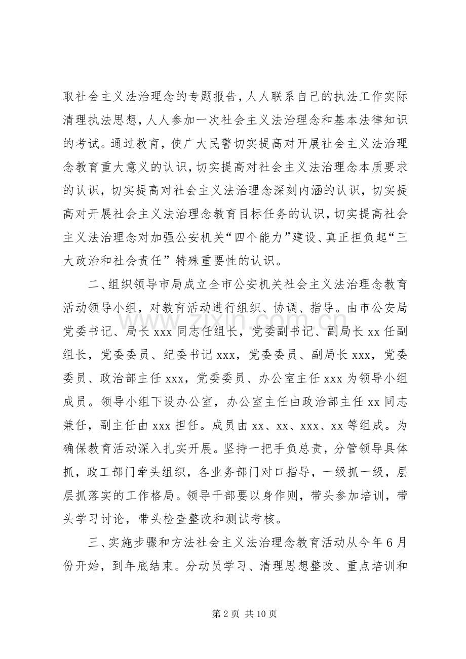 公安机关开展社会主义法治理念教育活动方案.docx_第2页