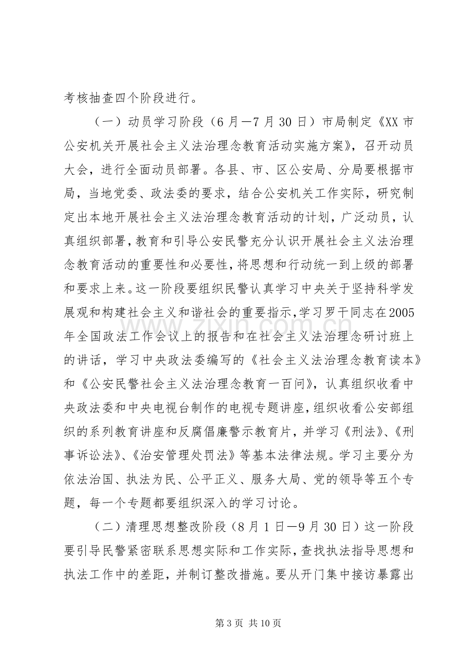 公安机关开展社会主义法治理念教育活动方案.docx_第3页