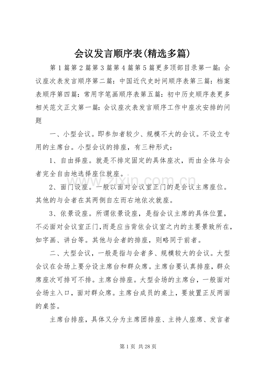 会议发言稿顺序表(多篇).docx_第1页