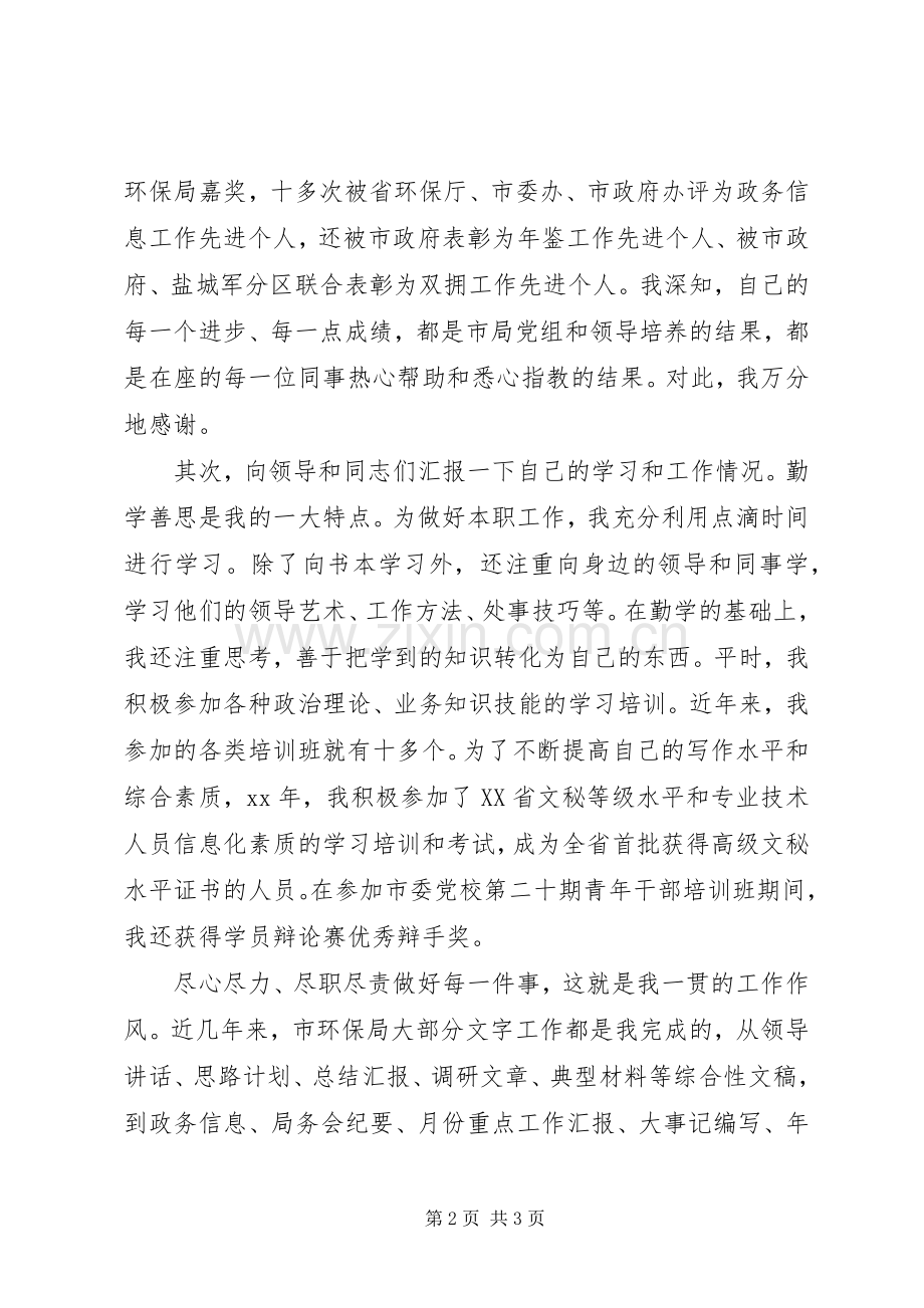 环保局副主任竞选演说稿范文.docx_第2页