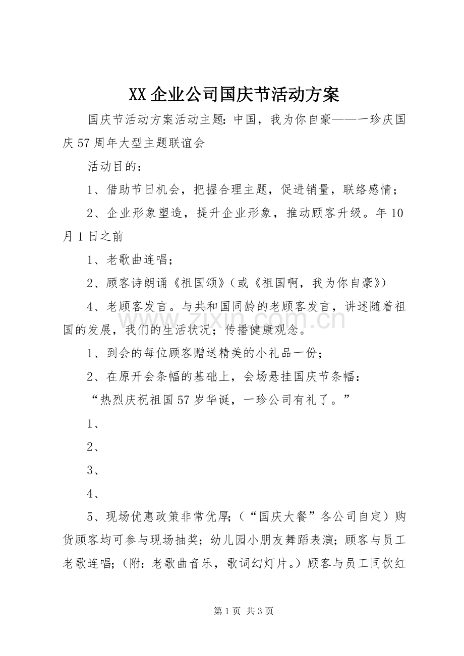 XX企业公司国庆节活动实施方案.docx_第1页