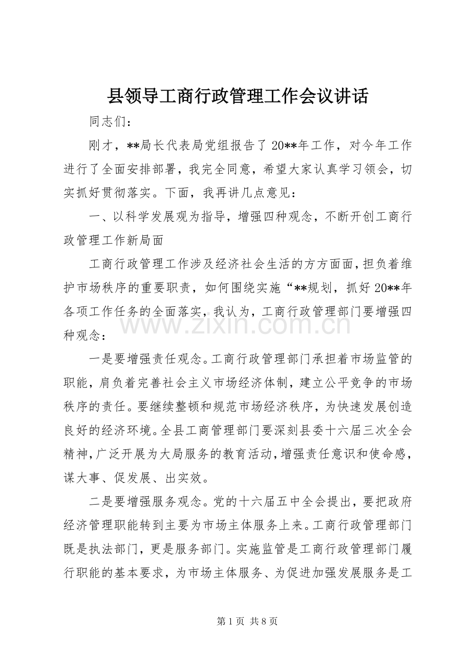 县领导工商行政管理工作会议讲话.docx_第1页