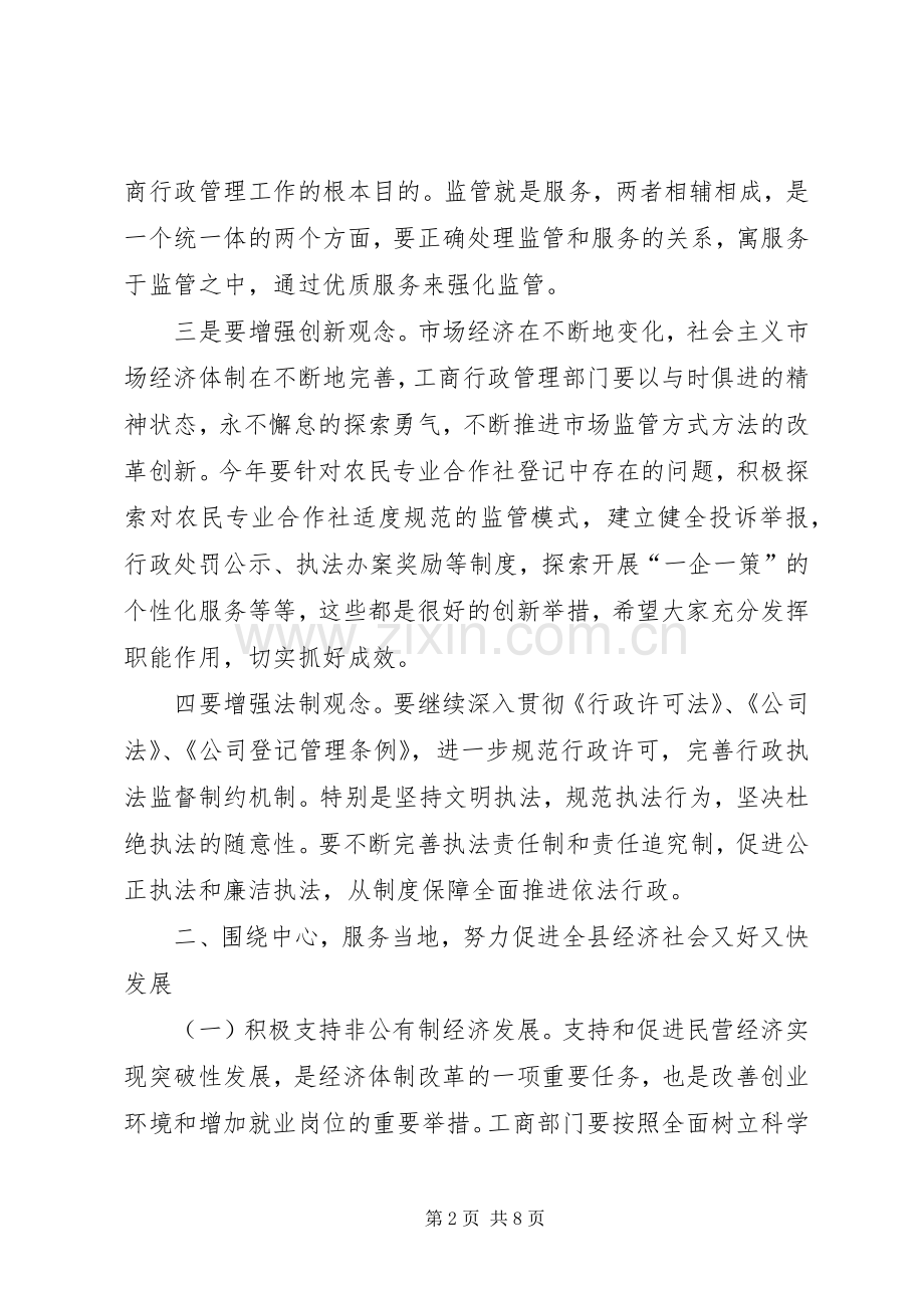 县领导工商行政管理工作会议讲话.docx_第2页