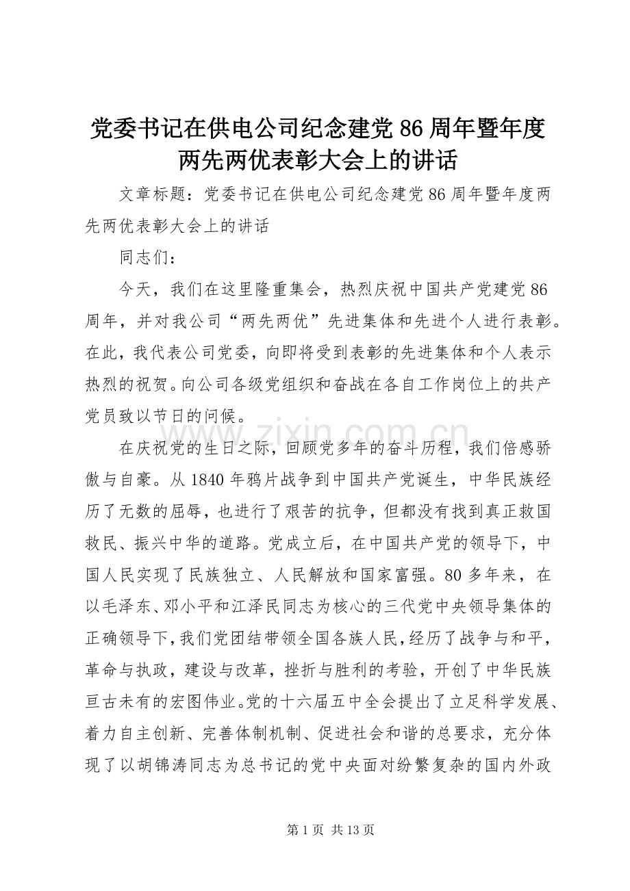 党委书记在供电公司纪念建党86周年暨年度两先两优表彰大会上的讲话.docx_第1页