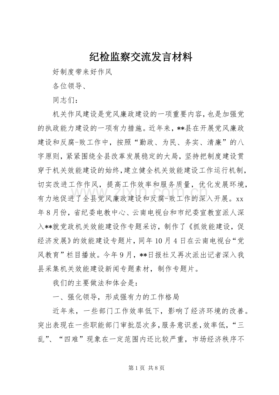 纪检监察交流发言材料.docx_第1页