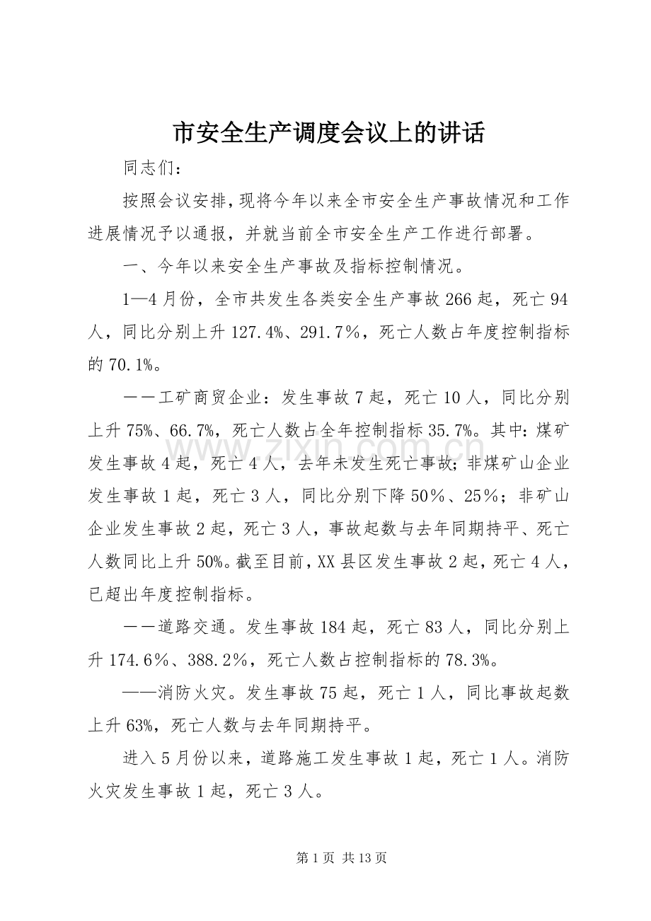 市安全生产调度会议上的讲话.docx_第1页