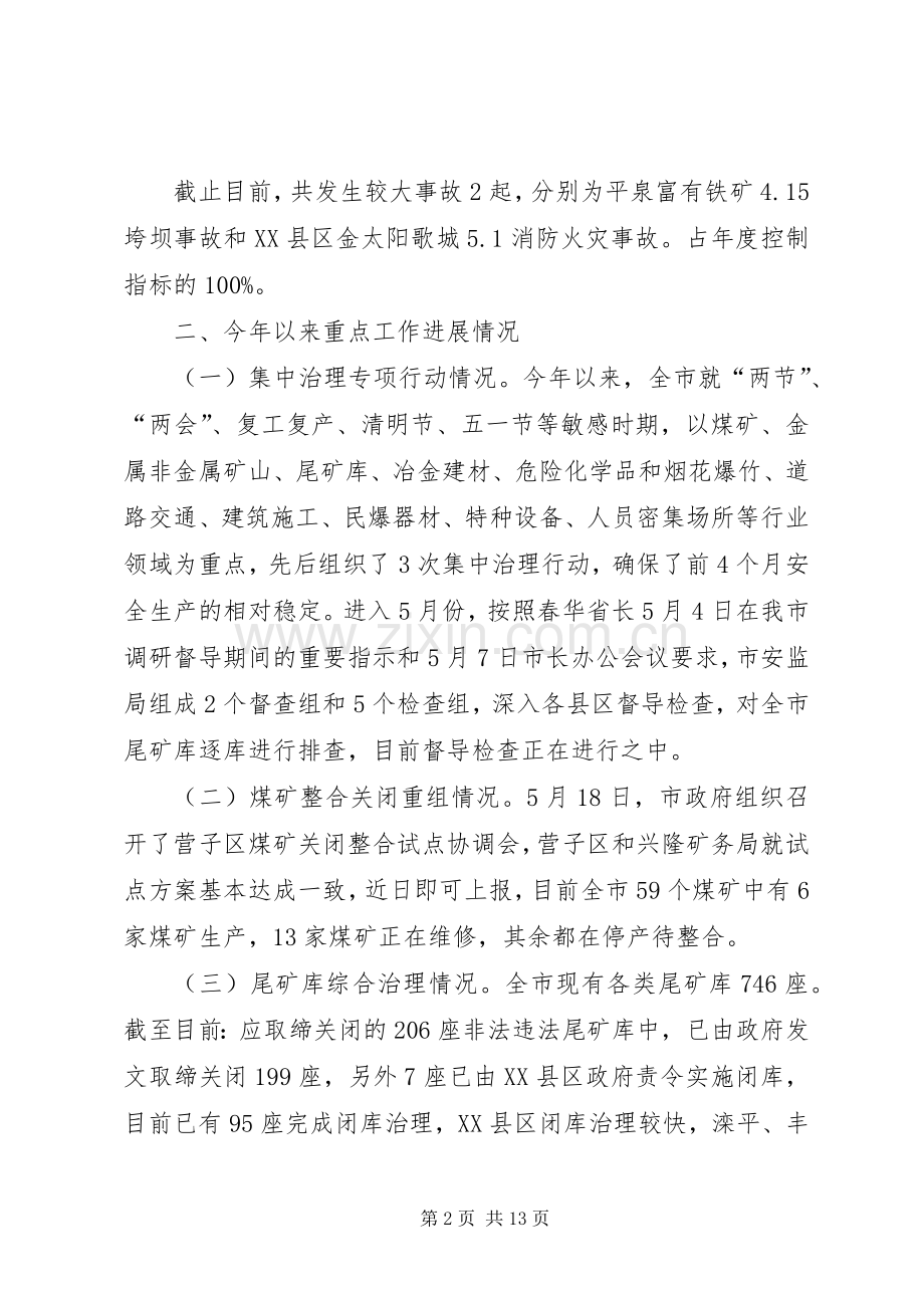 市安全生产调度会议上的讲话.docx_第2页