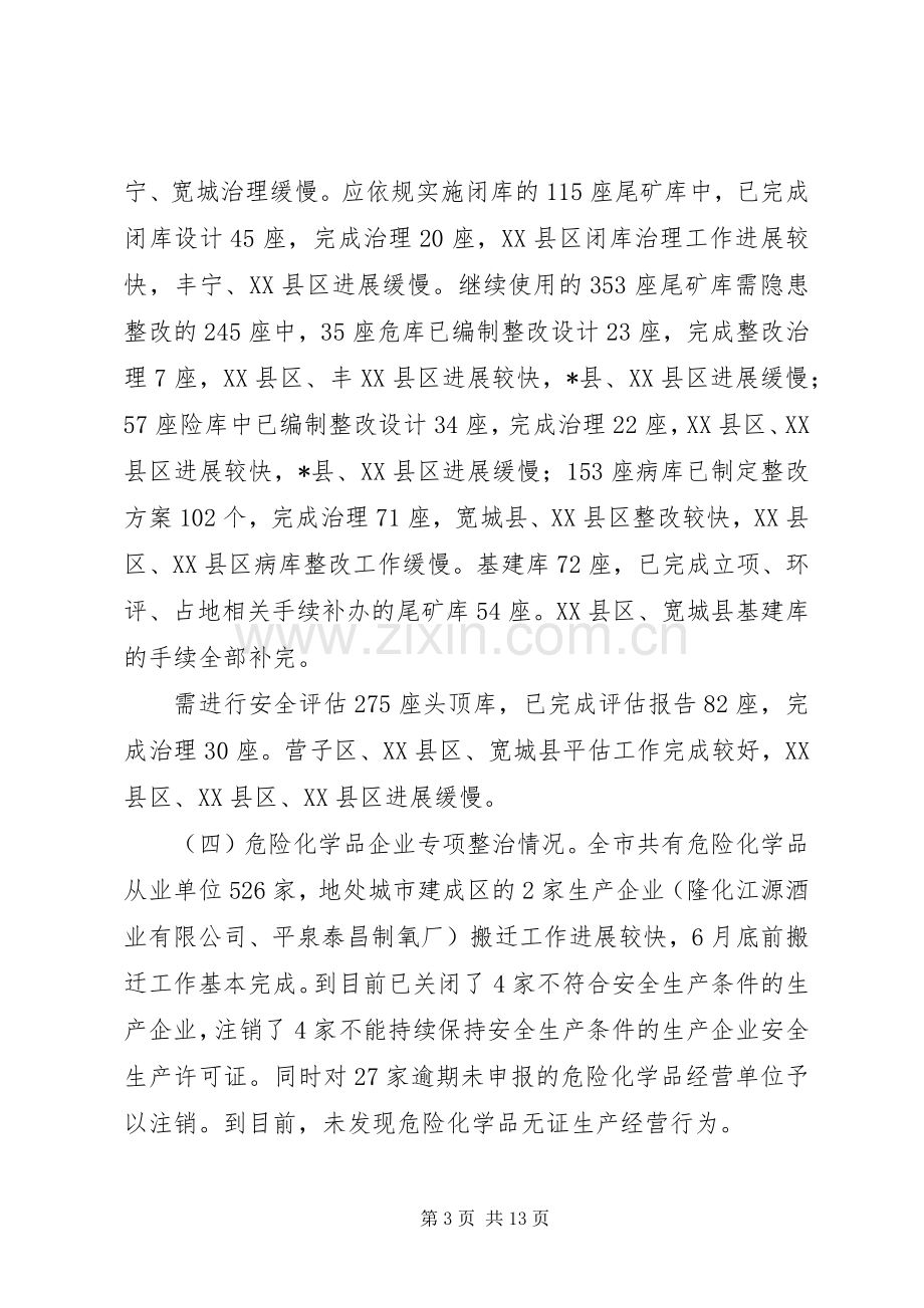 市安全生产调度会议上的讲话.docx_第3页