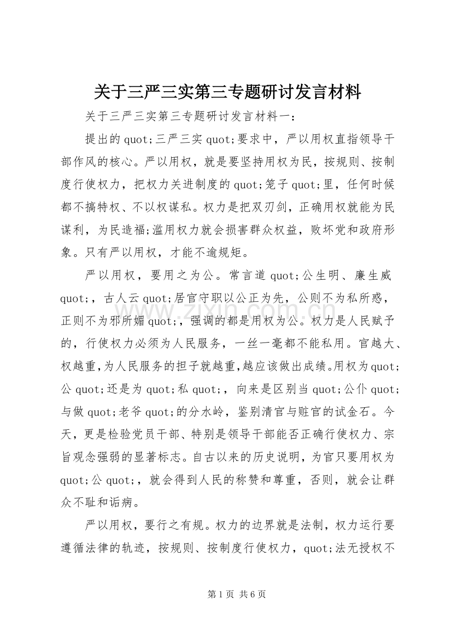 关于三严三实第三专题研讨发言材料.docx_第1页