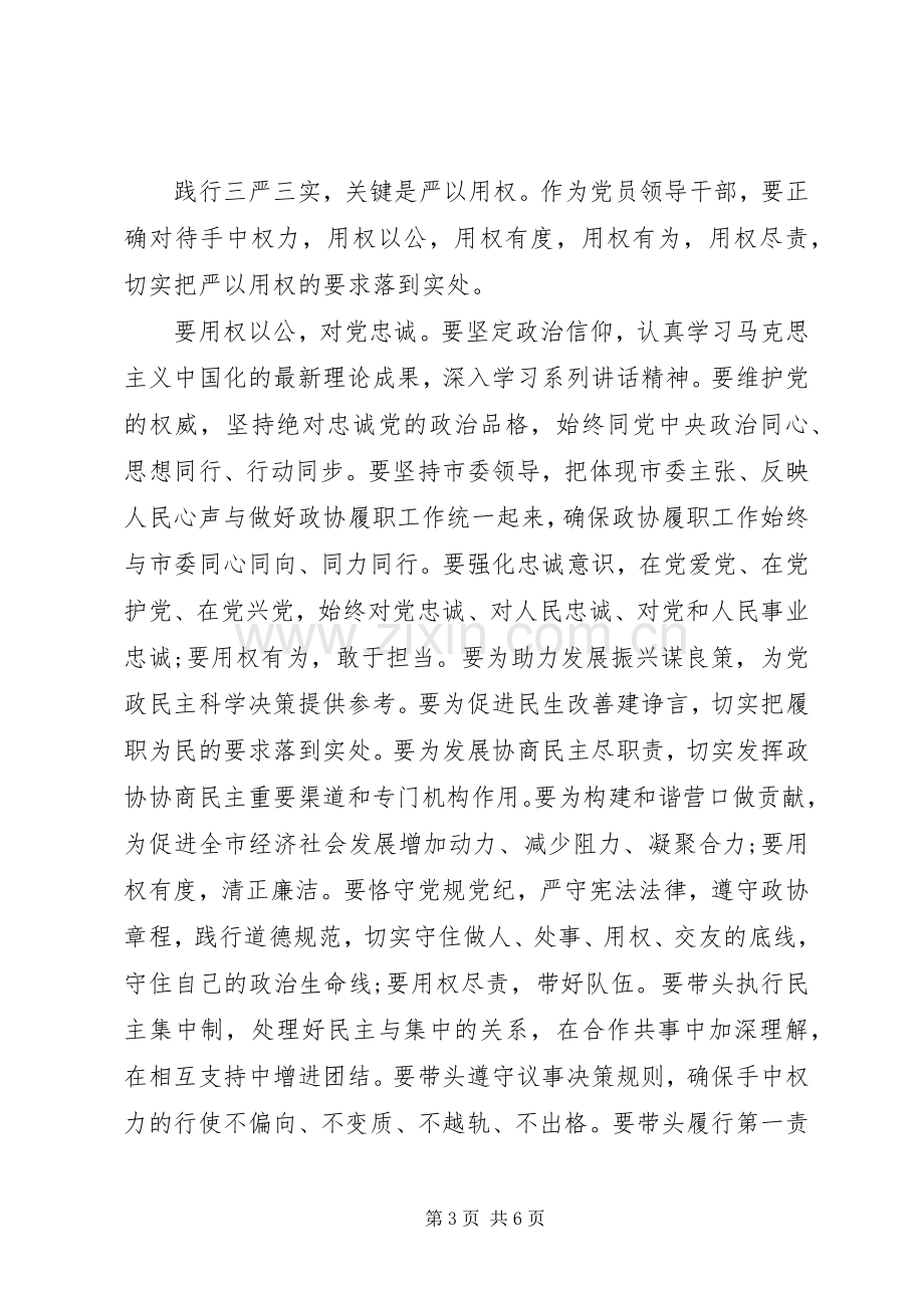 关于三严三实第三专题研讨发言材料.docx_第3页