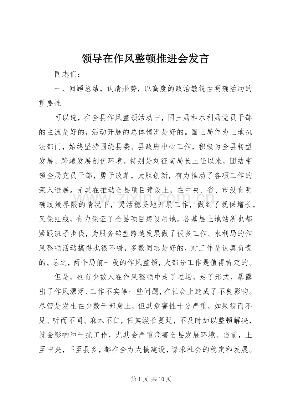 领导在作风整顿推进会发言.docx_第1页