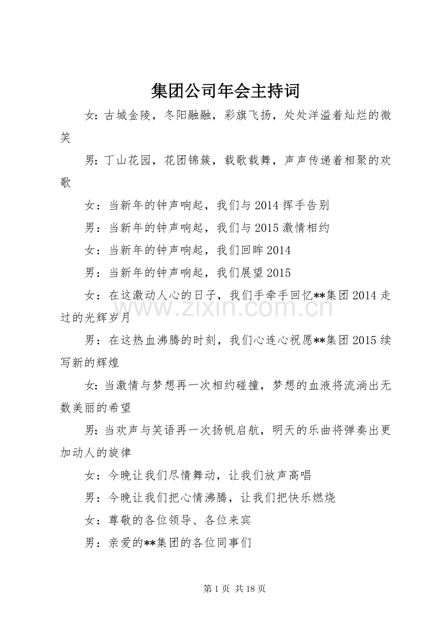 集团公司年会主持词.docx_第1页