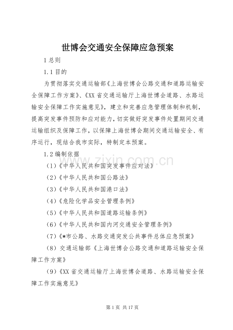 世博会交通安全保障应急处置预案.docx_第1页