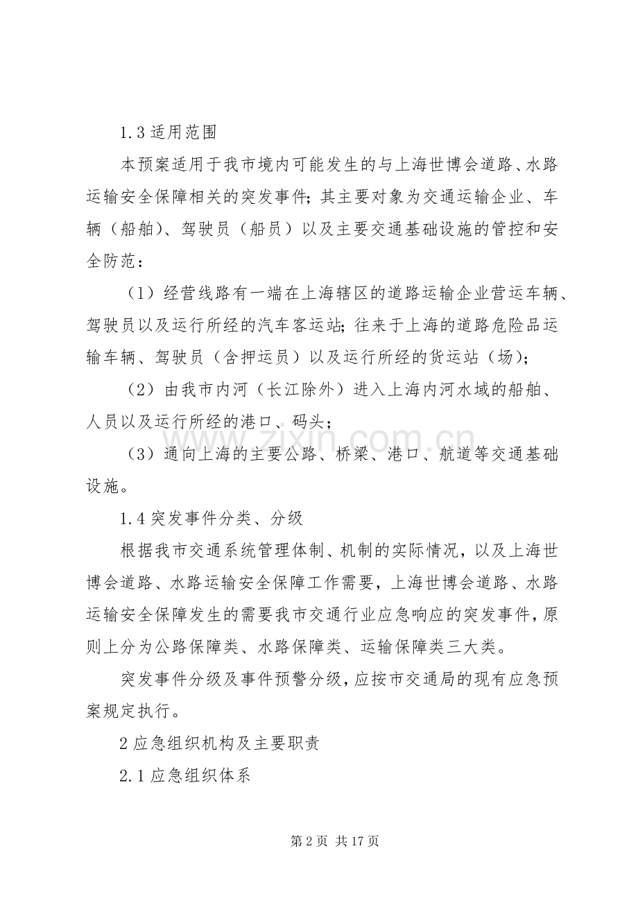 世博会交通安全保障应急处置预案.docx_第2页