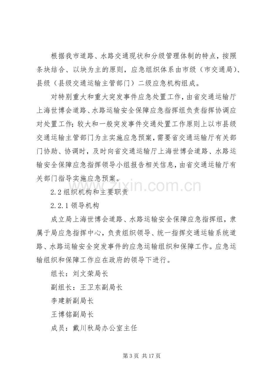 世博会交通安全保障应急处置预案.docx_第3页