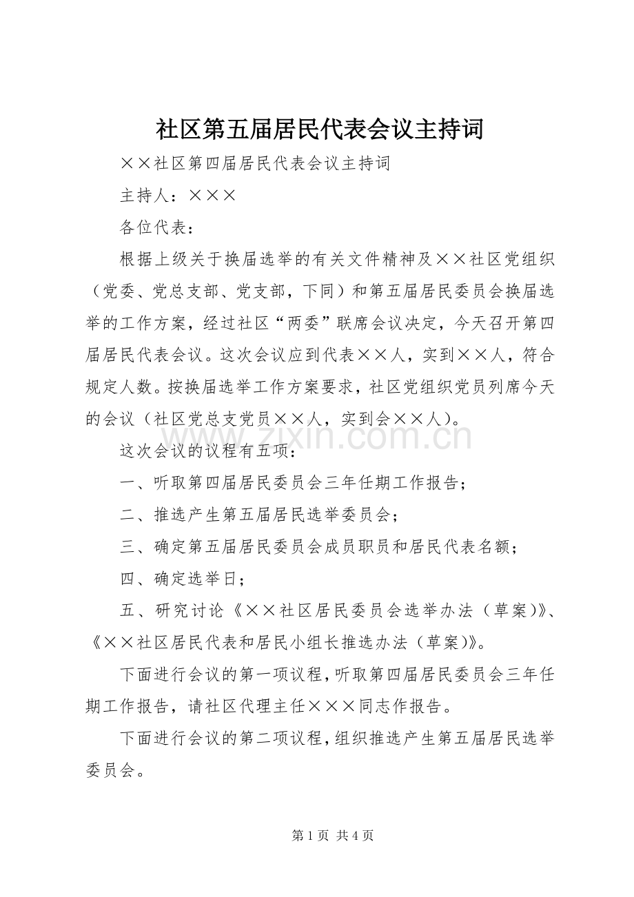 社区第五届居民代表会议主持词.docx_第1页