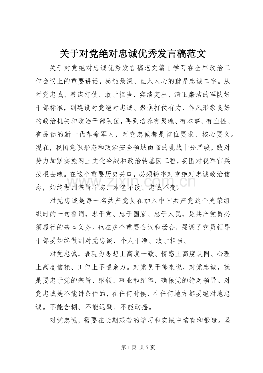 关于对党绝对忠诚优秀发言范文.docx_第1页