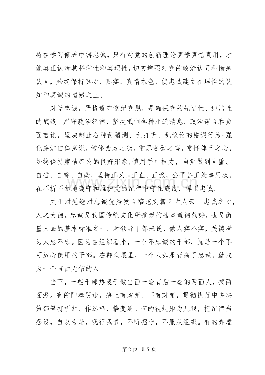 关于对党绝对忠诚优秀发言范文.docx_第2页