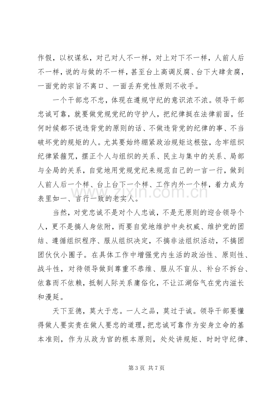 关于对党绝对忠诚优秀发言范文.docx_第3页