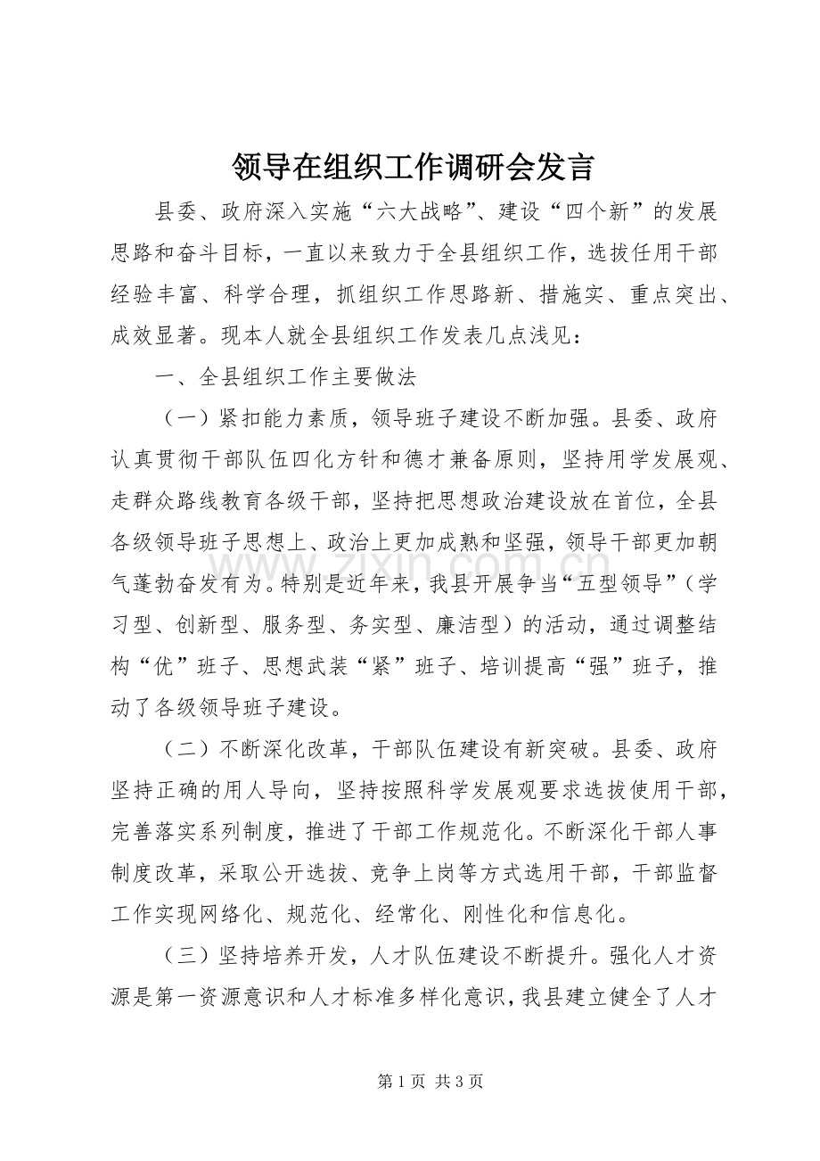 领导在组织工作调研会发言.docx_第1页