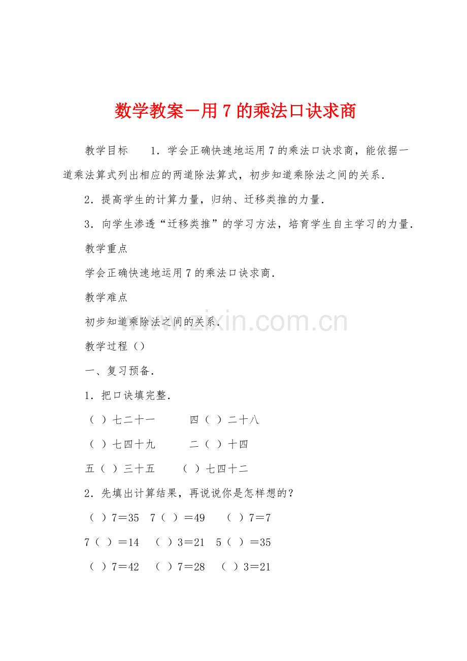 数学教案-用7的乘法口诀求商1.docx_第1页