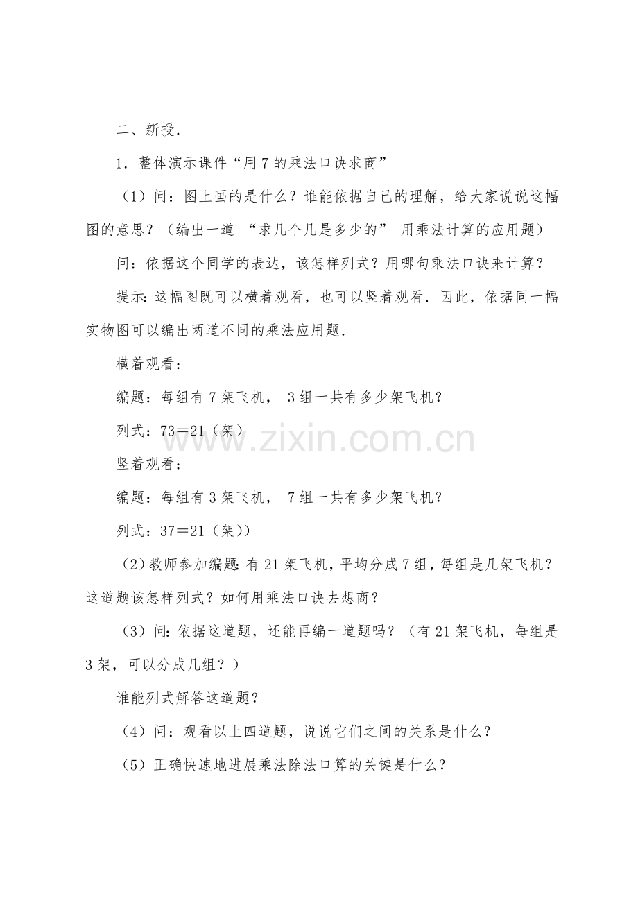 数学教案-用7的乘法口诀求商1.docx_第2页