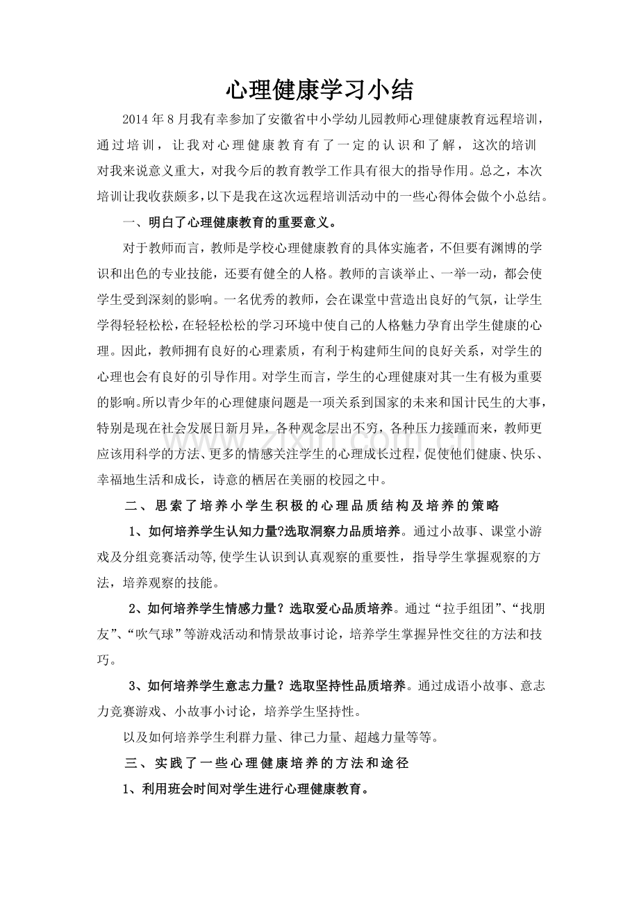 心理健康学习小结.doc_第1页