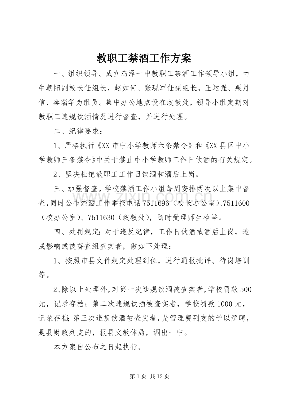 教职工禁酒工作实施方案.docx_第1页