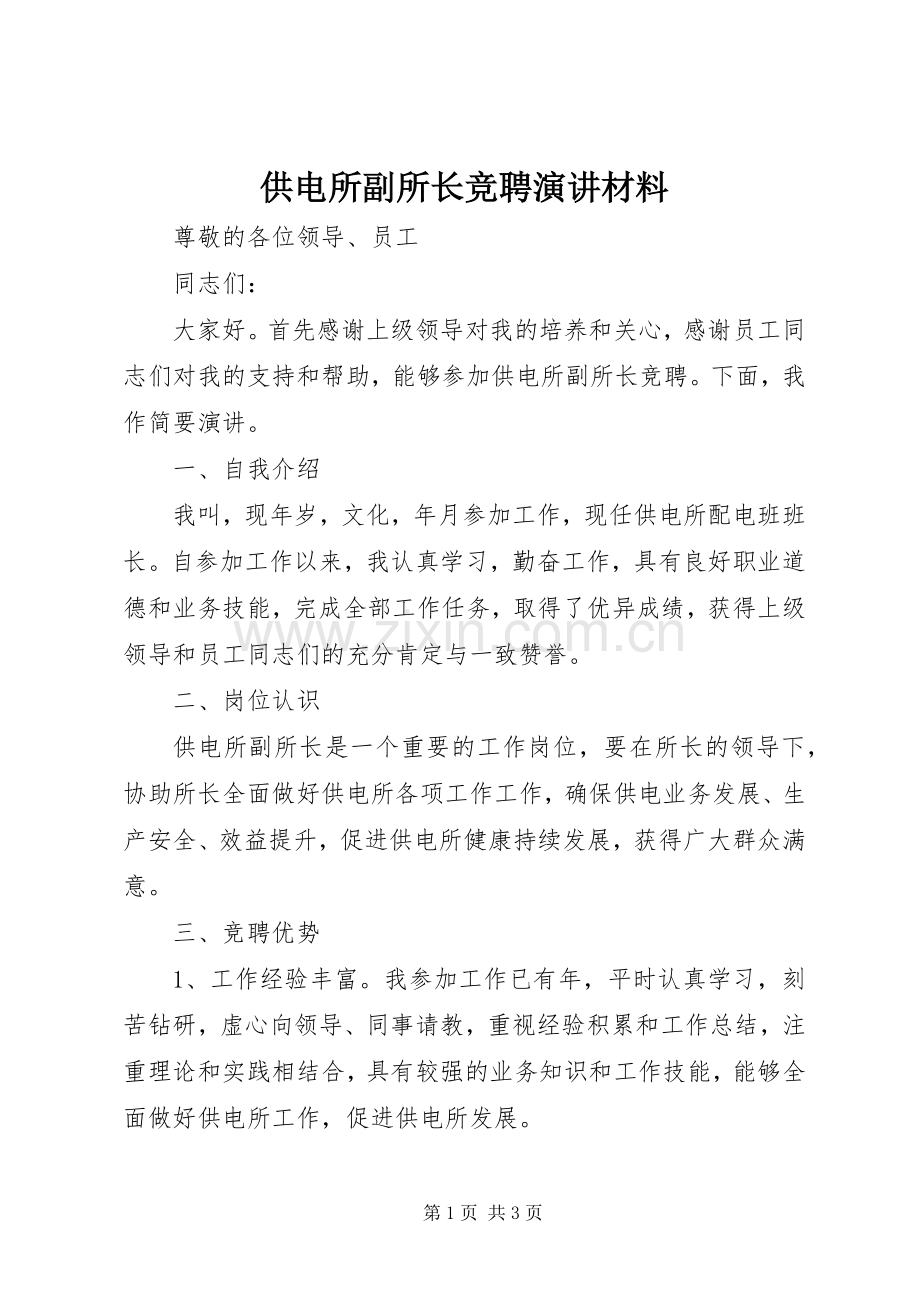 供电所副所长竞聘演讲材料.docx_第1页