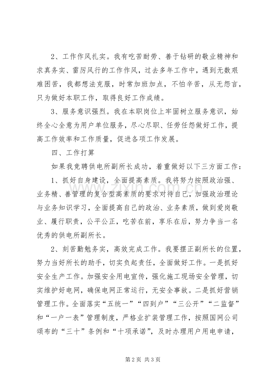 供电所副所长竞聘演讲材料.docx_第2页