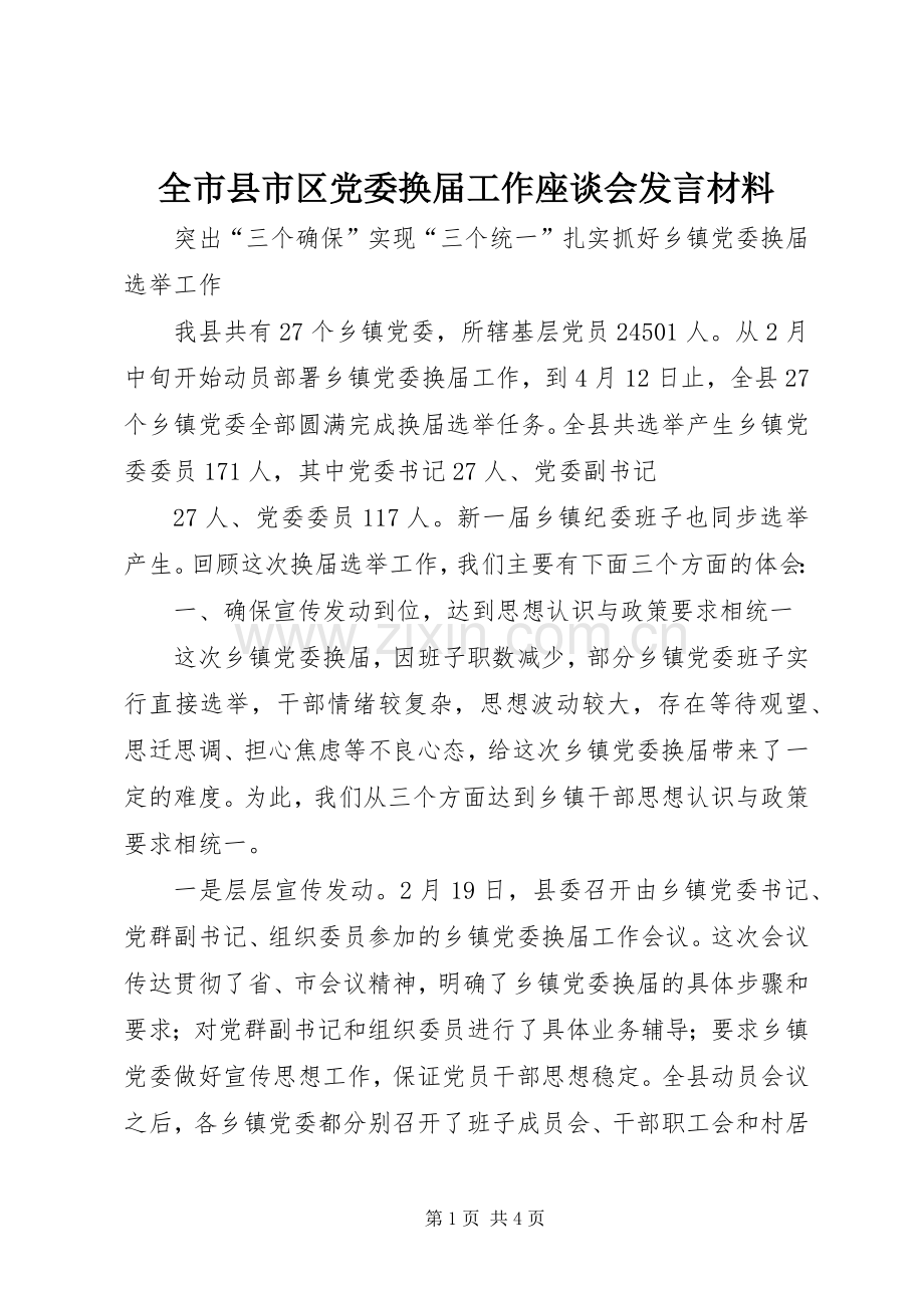 全市县市区党委换届工作座谈会发言材料提纲范文.docx_第1页