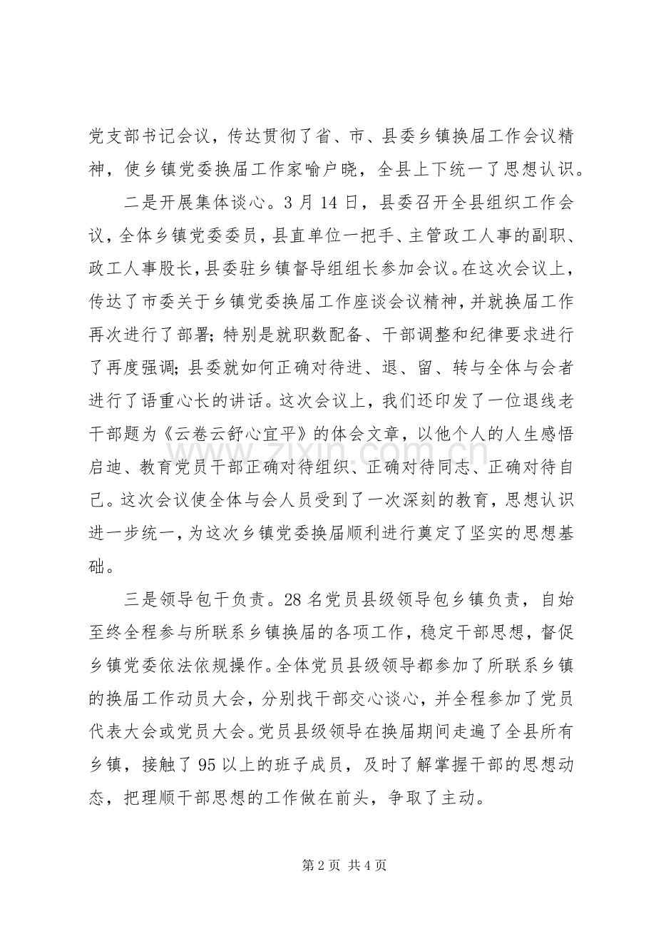 全市县市区党委换届工作座谈会发言材料提纲范文.docx_第2页