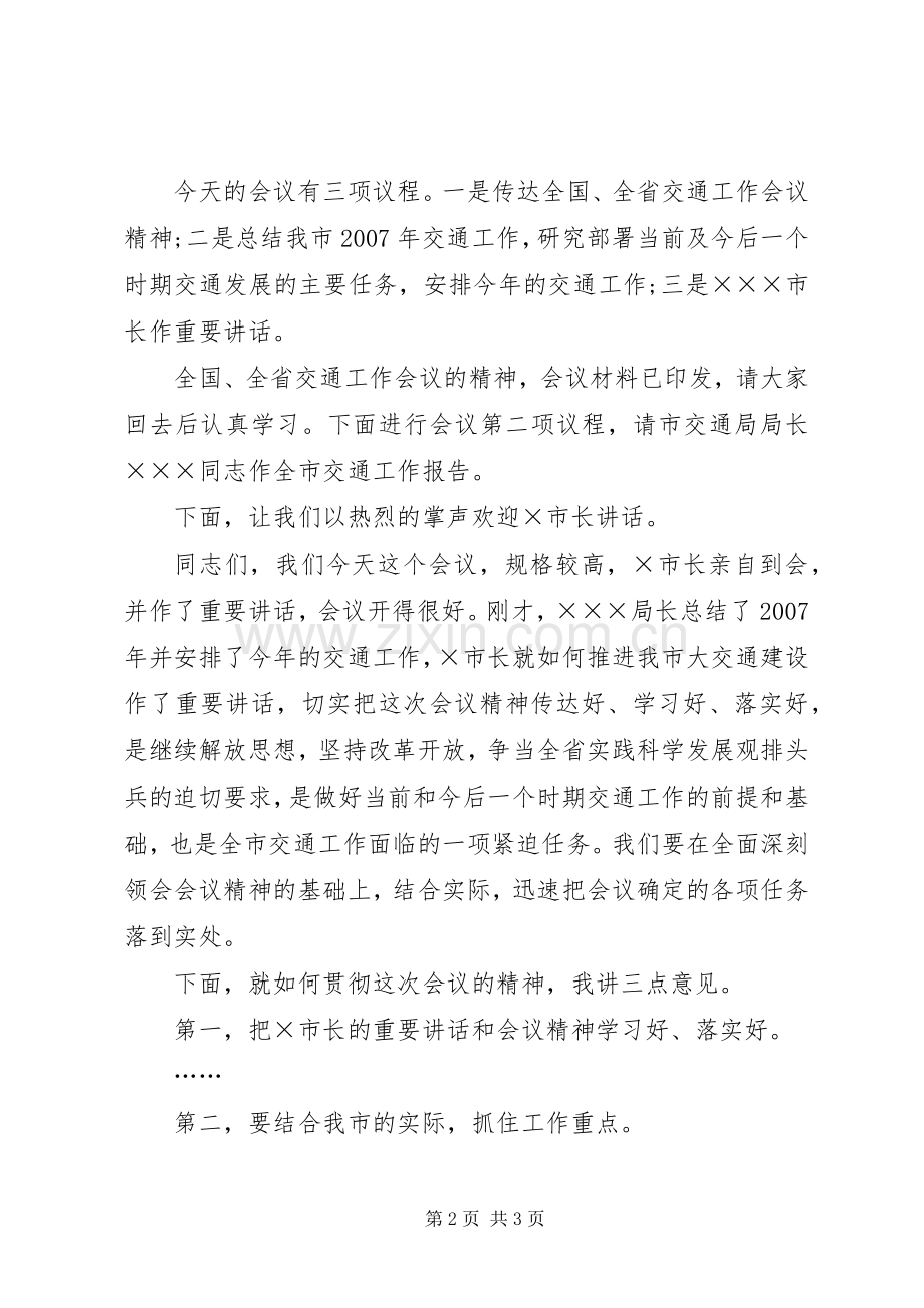 开会发言稿：全市交通工作会议主持词开学工作会议主持词.docx_第2页