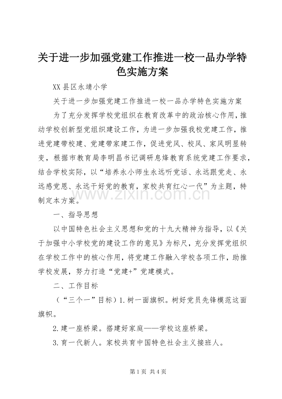 关于进一步加强党建工作推进一校一品办学特色方案.docx_第1页