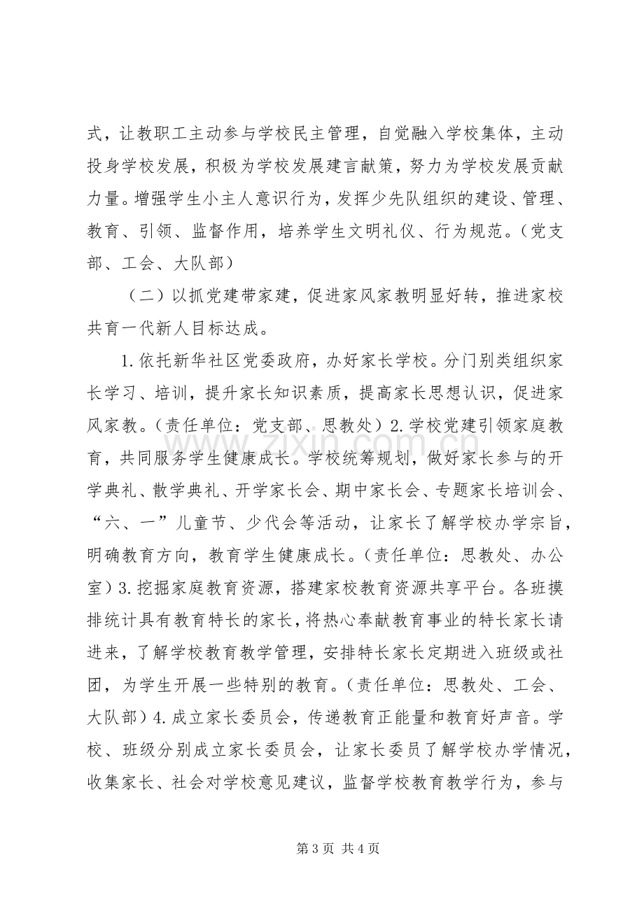 关于进一步加强党建工作推进一校一品办学特色方案.docx_第3页