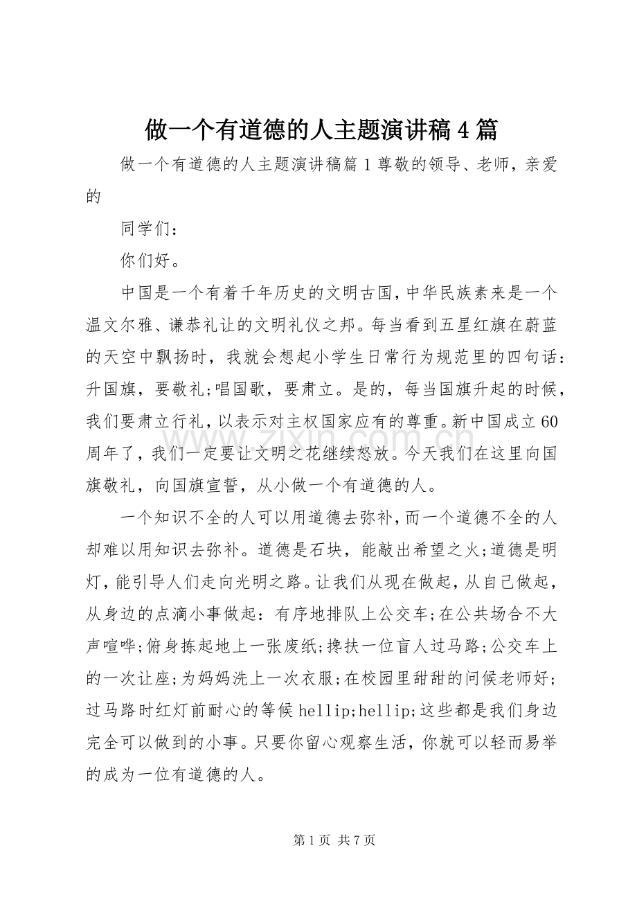 做一个有道德的人主题演讲稿4篇.docx_第1页