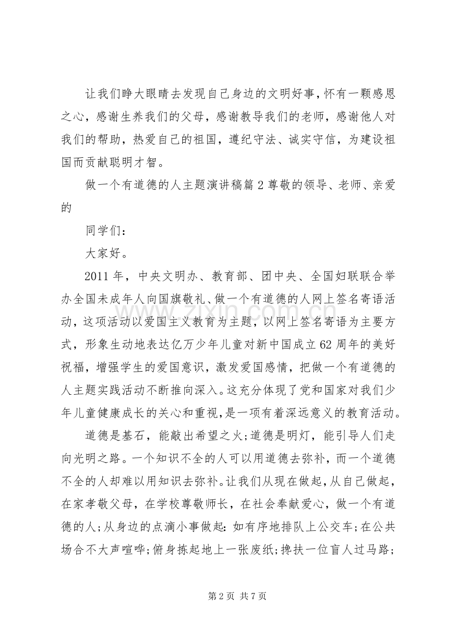 做一个有道德的人主题演讲稿4篇.docx_第2页