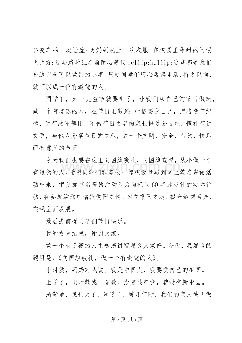 做一个有道德的人主题演讲稿4篇.docx_第3页